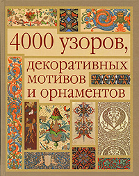 книга 4000 візерунків, декоративних мотивів та орнаментів, автор: Маккэлэм Г.Л.